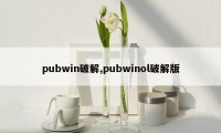 pubwin破解,pubwinol破解版