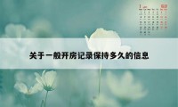 关于一般开房记录保持多久的信息