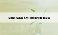 深度解析黑客系列,深度解析黑客帝国