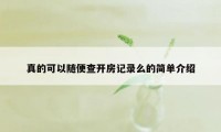 真的可以随便查开房记录么的简单介绍