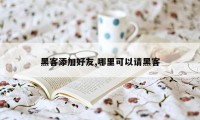 黑客添加好友,哪里可以请黑客