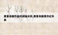 黑客帝国作品时间轴分析,黑客帝国事件纪年表