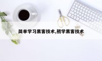 简单学习黑客技术,初学黑客技术