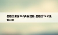 喜德盛黑客380内胎规格,喜德盛24寸黑客380