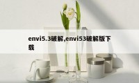 envi5.3破解,envi53破解版下载