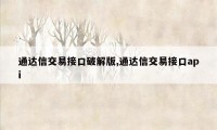 通达信交易接口破解版,通达信交易接口api