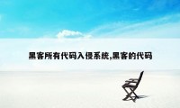 黑客所有代码入侵系统,黑客的代码