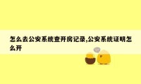 怎么去公安系统查开房记录,公安系统证明怎么开