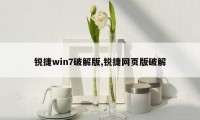 锐捷win7破解版,锐捷网页版破解