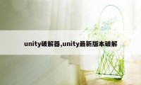 unity破解器,unity最新版本破解