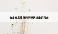 包含无意看见同事聊天记录的词条