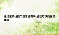 通话记录找回了录音还有吗,通话可以找回录音吗