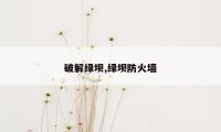 破解绿坝,绿坝防火墙