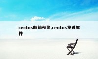 centos邮箱预警,centos发送邮件