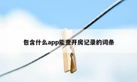 包含什么app能查开房记录的词条