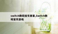 switch数码宝贝黑客,Switch数码宝贝游戏