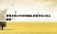 苹果手机ID号如何破解,苹果手机id怎么破解