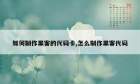 如何制作黑客的代码卡,怎么制作黑客代码