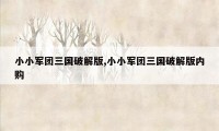 小小军团三国破解版,小小军团三国破解版内购