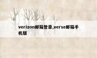 verizon邮箱登录,verse邮箱手机版