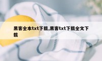 黑客全本txt下载,黑客txt下载全文下载