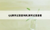 QQ聊天记录查询网,聊天记录查看