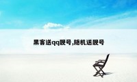 黑客送qq靓号,随机送靓号