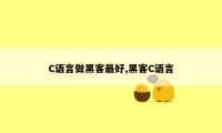 C语言做黑客最好,黑客C语言