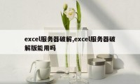 excel服务器破解,excel服务器破解版能用吗