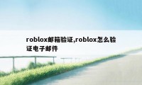 roblox邮箱验证,roblox怎么验证电子邮件