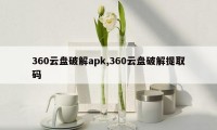 360云盘破解apk,360云盘破解提取码