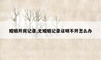 婚姻开房记录,无婚姻记录证明不开怎么办