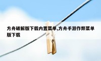 方舟破解版下载内置菜单,方舟手游作弊菜单版下载