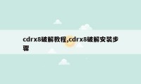 cdrx8破解教程,cdrx8破解安装步骤