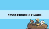 开罗游戏度假岛破解,开罗乐园破解