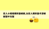 巨人小姐姐模拟器破解,女巨人模拟器手游破解版中文版