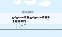 galgame破解,galgame破解补丁在哪里找