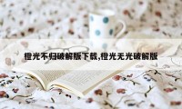 橙光不归破解版下载,橙光无光破解版