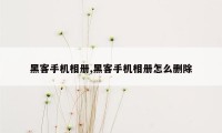 黑客手机相册,黑客手机相册怎么删除