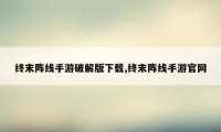 终末阵线手游破解版下载,终末阵线手游官网