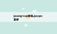 jasangroup邮箱,jasupo 直邮