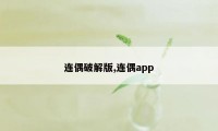 连偶破解版,连偶app