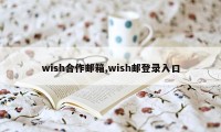 wish合作邮箱,wish邮登录入口