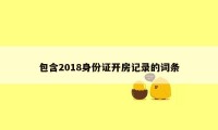 包含2018身份证开房记录的词条