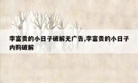 李富贵的小日子破解无广告,李富贵的小日子内购破解