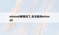 winmail邮箱没了,无法启动winmail