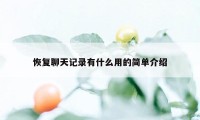 恢复聊天记录有什么用的简单介绍