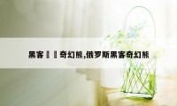 黑客組織奇幻熊,俄罗斯黑客奇幻熊