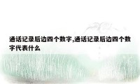 通话记录后边四个数字,通话记录后边四个数字代表什么