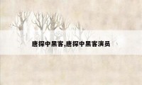 唐探中黑客,唐探中黑客演员